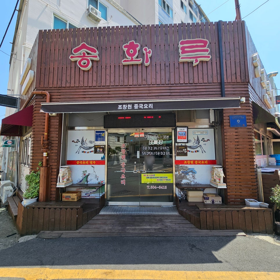 송화루 사진 1
