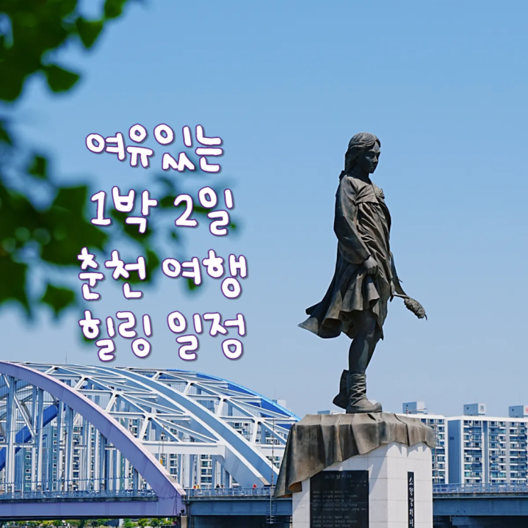  국내 1박2일 여행지 5월 강원도 춘천 여유있는 힐링여행코스