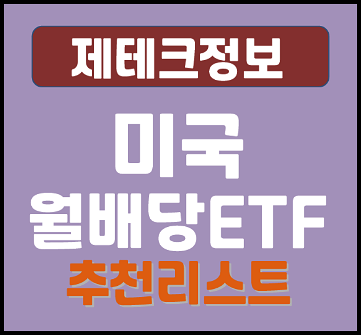  미국 월배당 ETF 추천 리스트