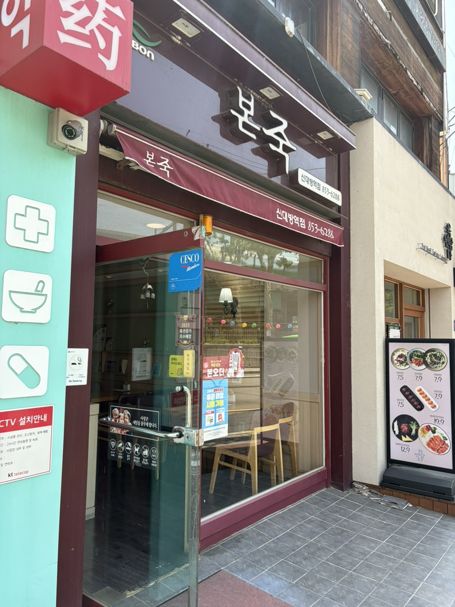본죽 신대방역점 사진 1