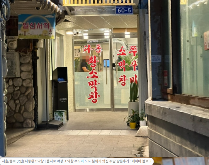 을지로 입구역 야장 끝판왕! 다동 황소막창 직접 다녀온 솔직 후기