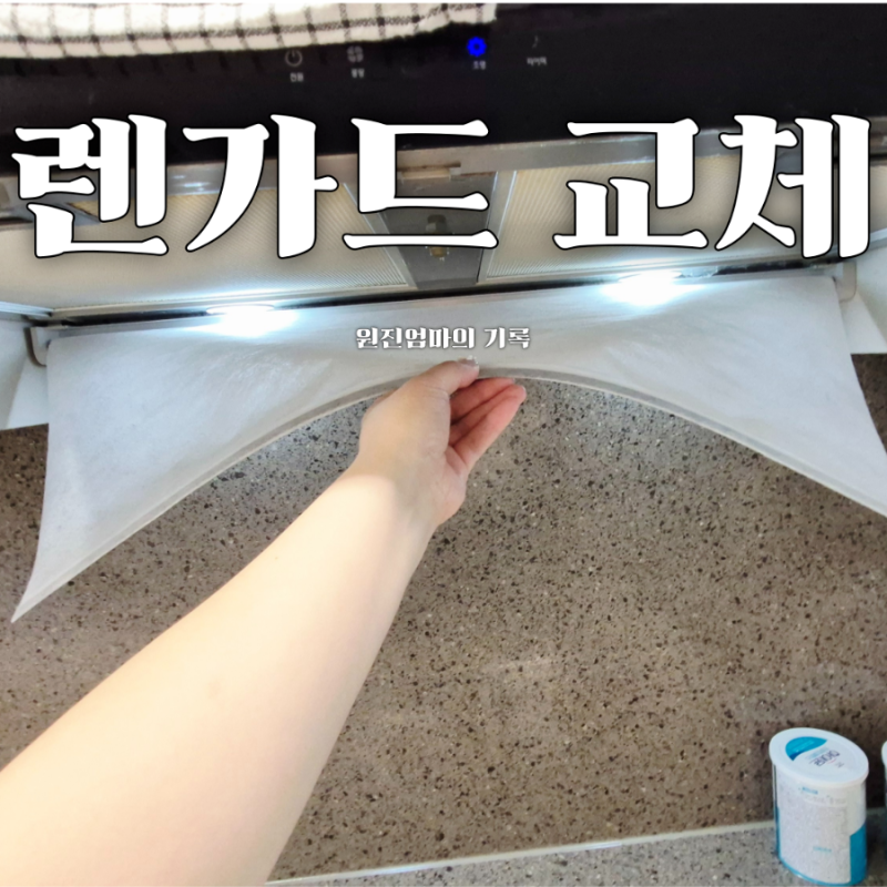주방 렌지후드 청소 끝! 렌가드 렌지후드 교체방법