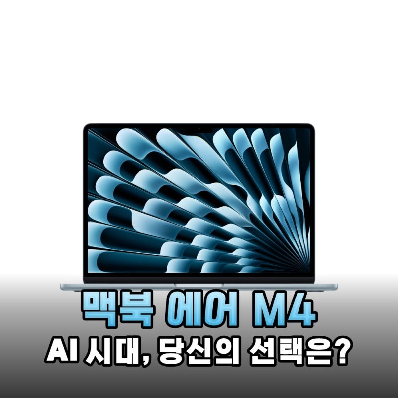 2025 맥북 에어 13인치 M4 솔직 후기 및 장단점 분석 가이드