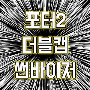 포터2 더블캡 썬바이저 선택 기준! 빗물 차단부터 실내 환경까지 체크!