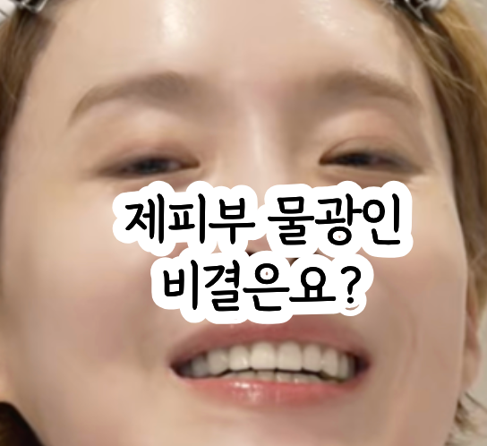 맨얼굴로 증명한 장도연 화장품 메디힐 마데카소사이드 세럼 끈적임 없이 속건조 잡는 나이....