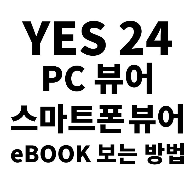 YES 24 e book 이북 보는 방법, PC 뷰어, 스마트폰 뷰어, 예스 이십사 뷰어 설치 방법