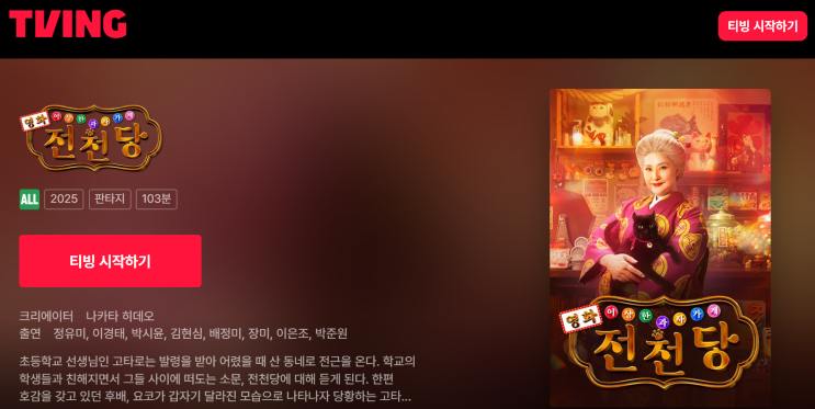  영화 이상한 과자가게 전천당 아이랑 같이 보러가기 좋은 극장영화 책 애니메이션 ott 정보까지
