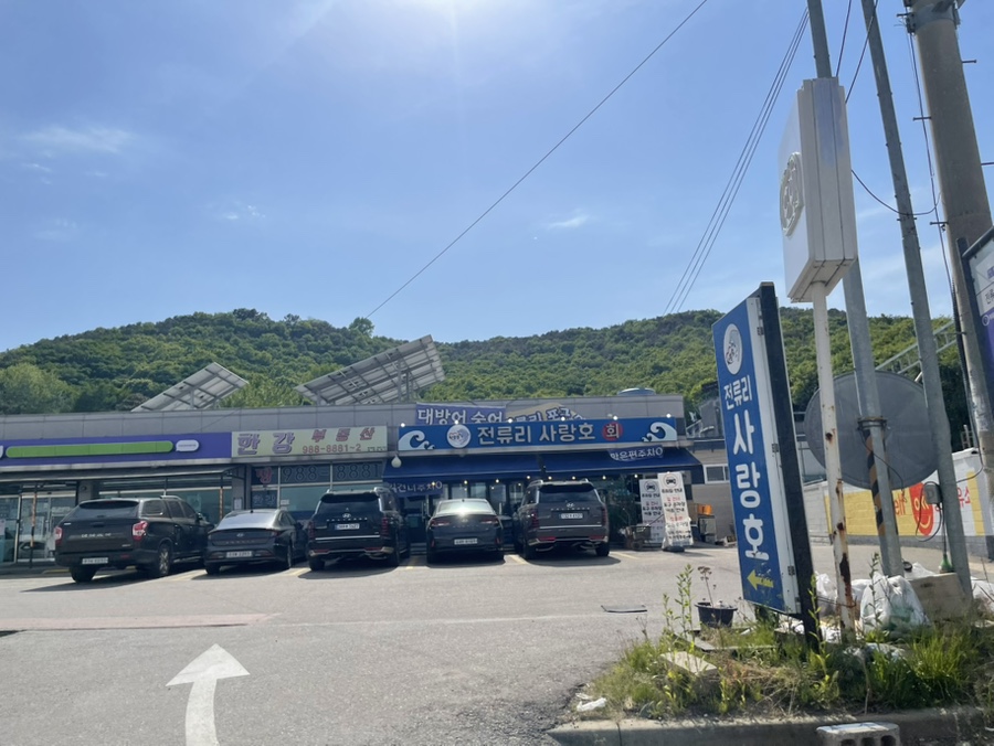 전류리 사랑호 사진 1