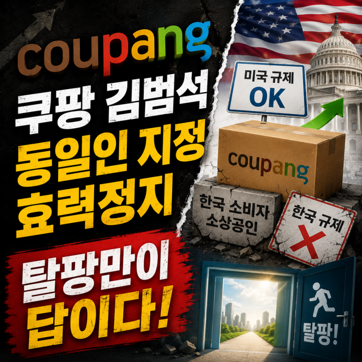 쿠팡 <b>김범석</b> 동일인 <b>지정 효력정지</b>, 탈팡만이 답인가