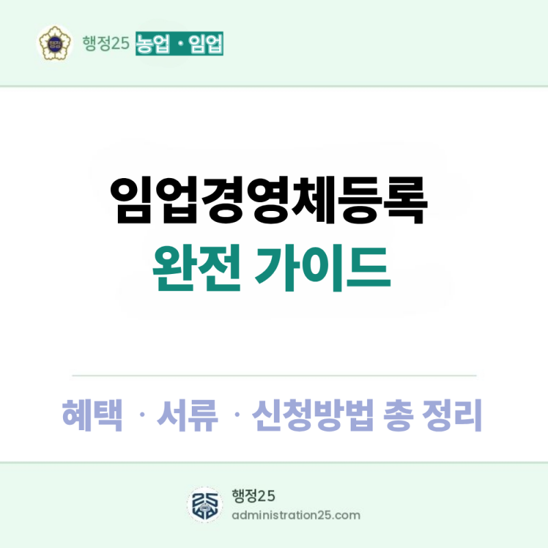 임업경영체등록 완전 가이드