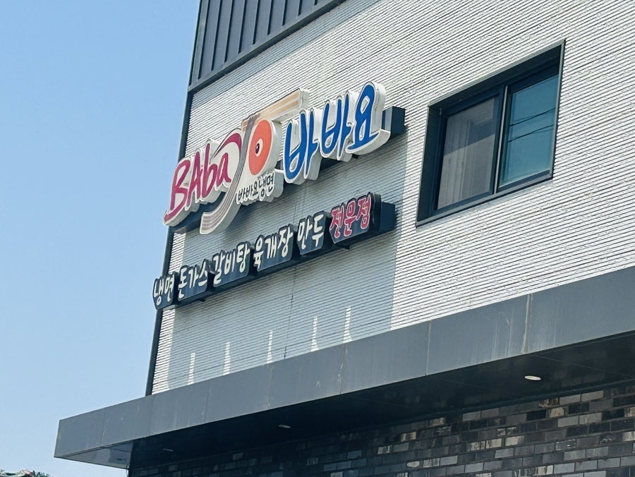 바바요 사진 1