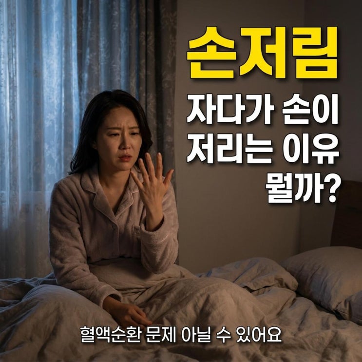 자다가 손 저림 반복된다면 원인이 따로 있어요 ️