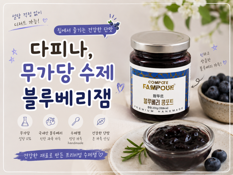 설탕 부담 없는 무가당 블루베리잼, 직접 먹어본 다피나 무설탕잼 후기