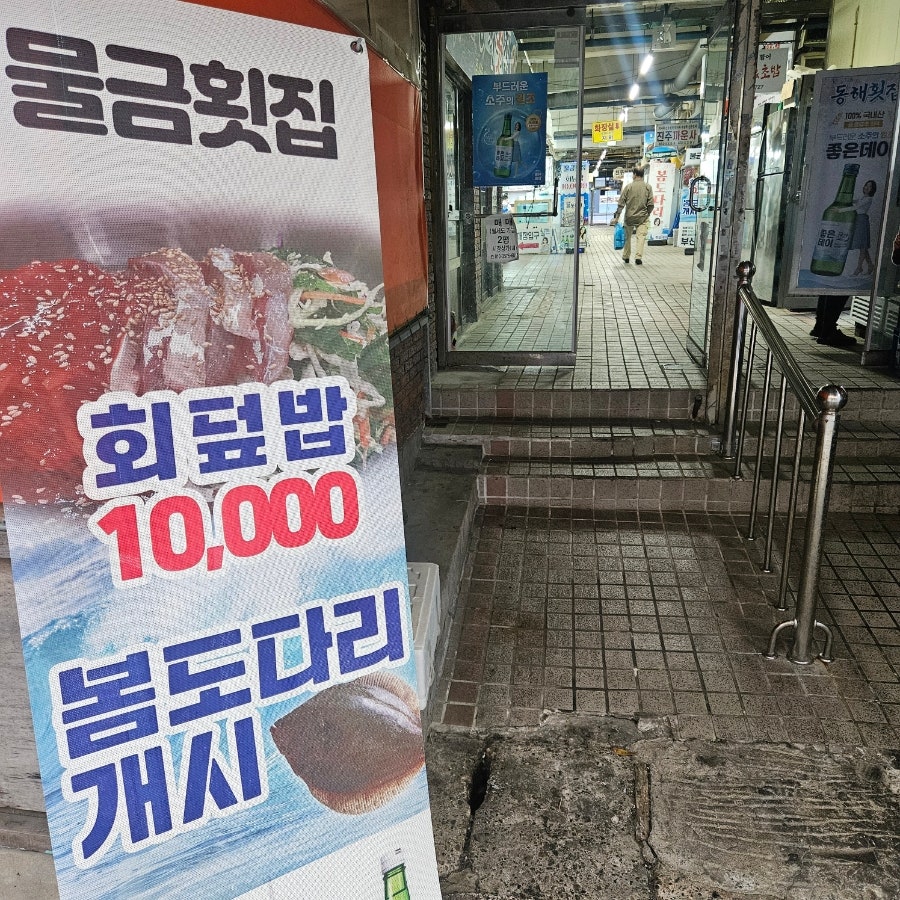 물금횟집 사진 1