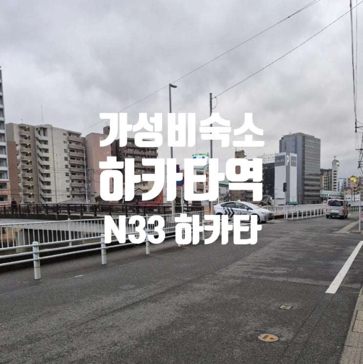  하카타역숙소 가성비호텔 N33 하카타 스테이션 리버사이드