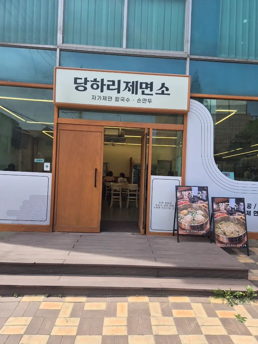 당하리제면소 사진 1
