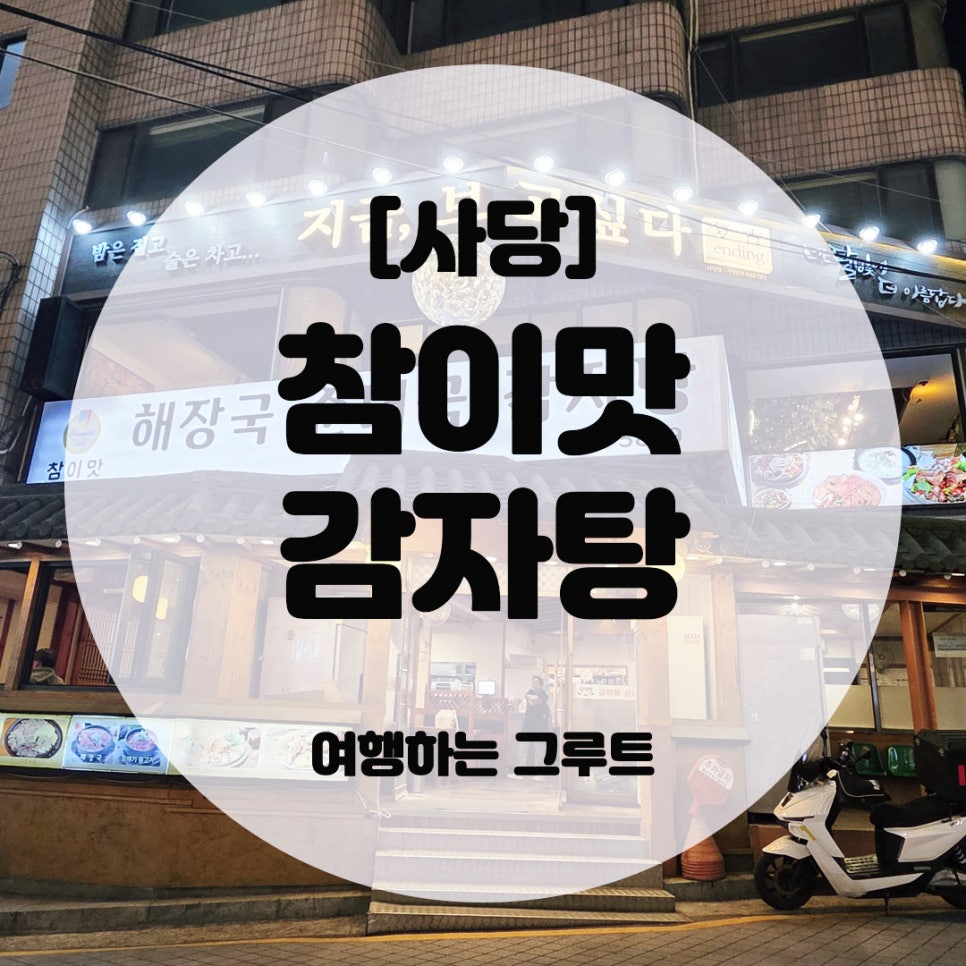 참이맛감자탕 사당점 사진 1