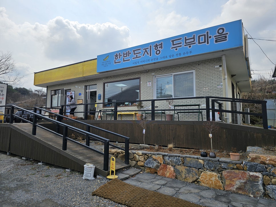 한반도지형 두부마을 사진 2