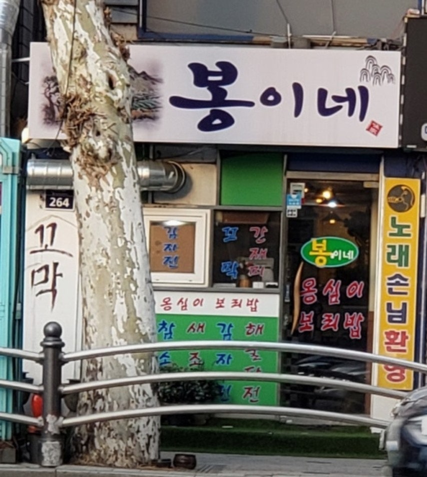봉이네맛집 사진 1