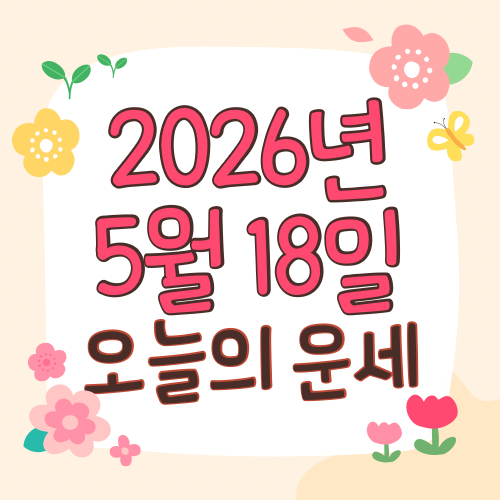  2026년 5월 18일 운세 오늘의운세 띠별운세