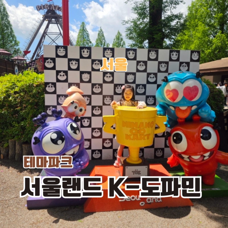 과천 서울랜드 봄 축제 종일권 K도파민 페스티벌 놀이기구 지도