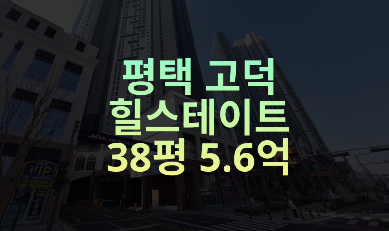 평택 고덕동 힐스테이트고덕센트럴 조망까지 좋은 경매 물건 2024타경 55151
