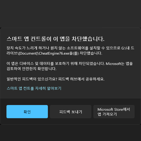 윈도우11 스마트 앱 컨트롤이 이 앱을 차단했습니다, 치트엔진 설치 경고창 해결법은?