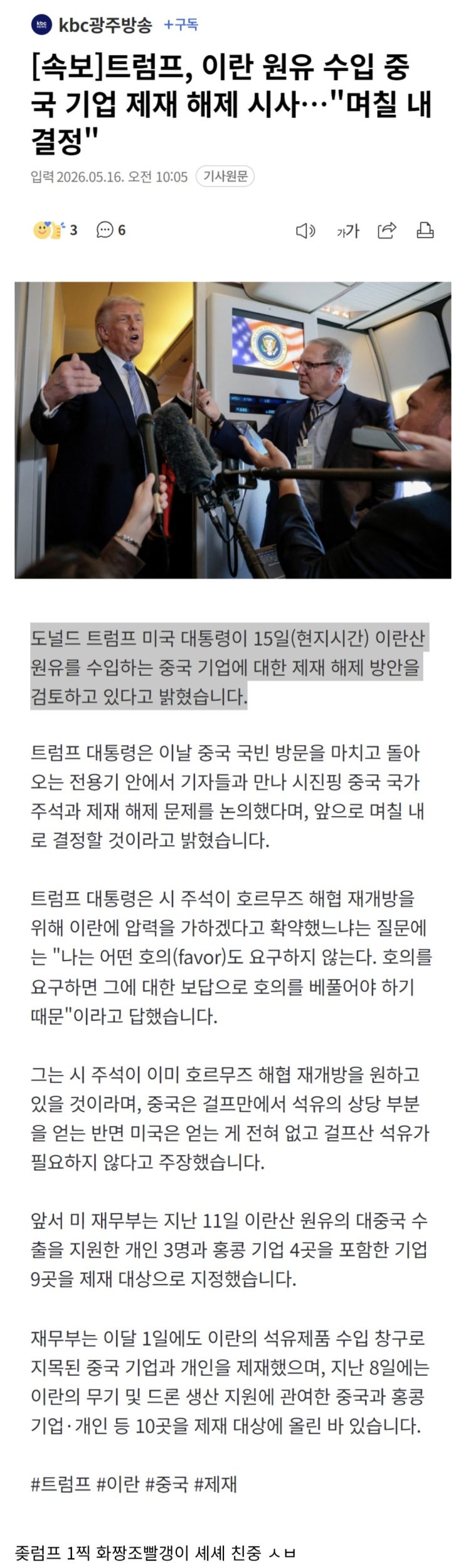  트럼프, 이란 원유 수입 중국 기업 제재 해제 시사