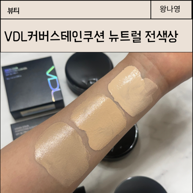 VDL커버스테인쿠션 뉴트럴 전색상 N01 N02 N03 커버력 및 컬러 비교