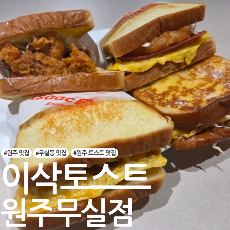 [원주 맛집] 무실동 토스트 맛집 '이삭토스트 원주무실점'