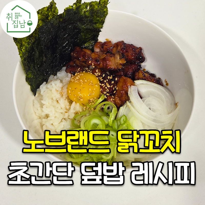 노브랜드 닭꼬치로 만드는 닭꼬치 덮밥 만들기 레시피