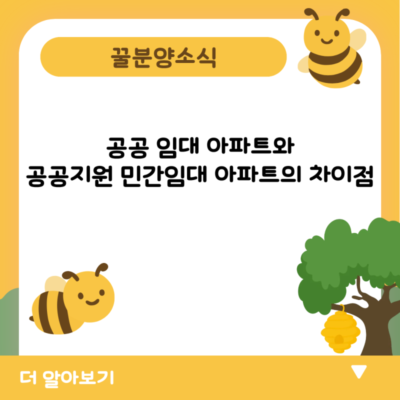 공공임대아파트와 공공지원 민간임대아파트의 차이점