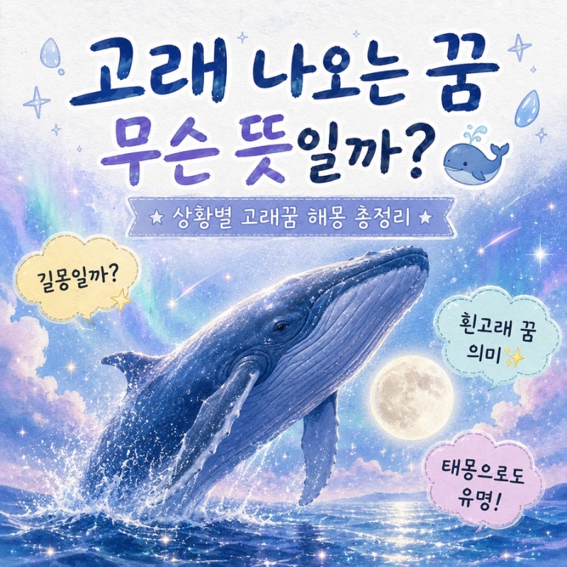 고래 나오는 꿈 무슨 뜻일까? 상황별 15가지 고래꿈 해몽