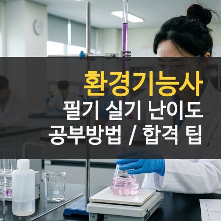 환경기능사 필기 실기 난이도 분석 비전공자 합격 후기