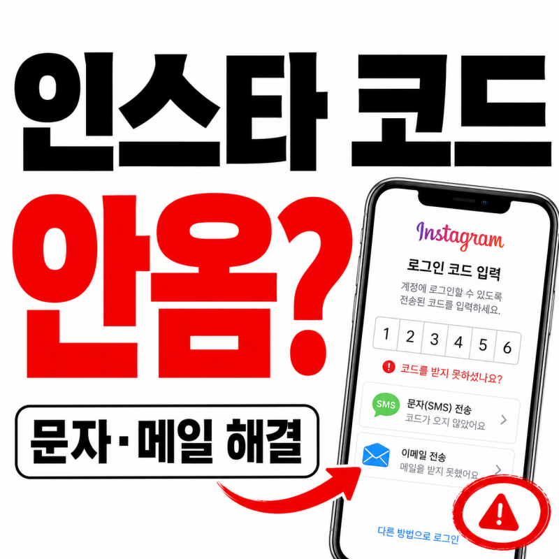 인스타 로그인 코드 안옴, 인증코드 문자 메일 안올 때 해결 방법