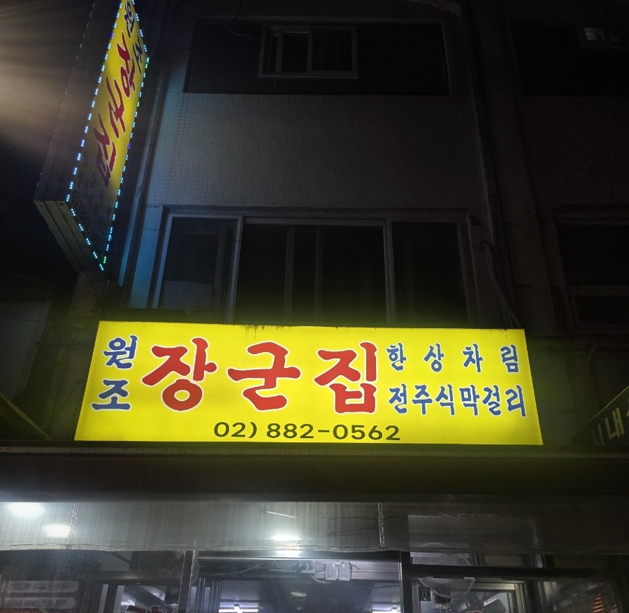 원조장군집 본점 사진 3
