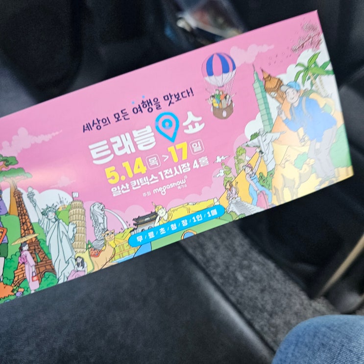 [일산 킨텍스] 트래블쇼
