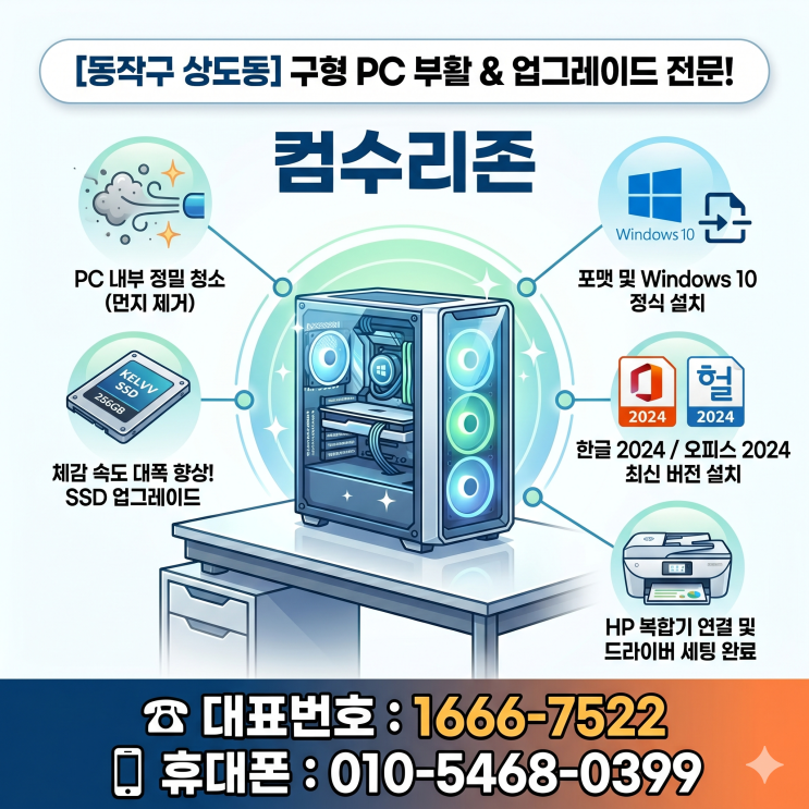  동작구 상도동 컴퓨터수리 '조립PC 포맷 윈도우10 설치' KELVV SSD 256GB 업그레이드 주말 출장수리