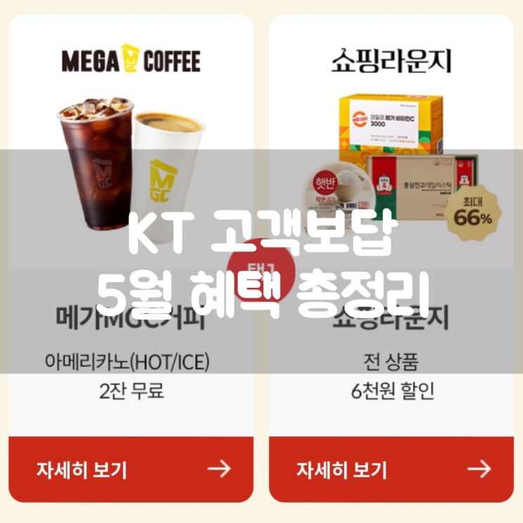 KT 고객보답 5월 혜택 총정리 메가커피, 투썸 이벤트