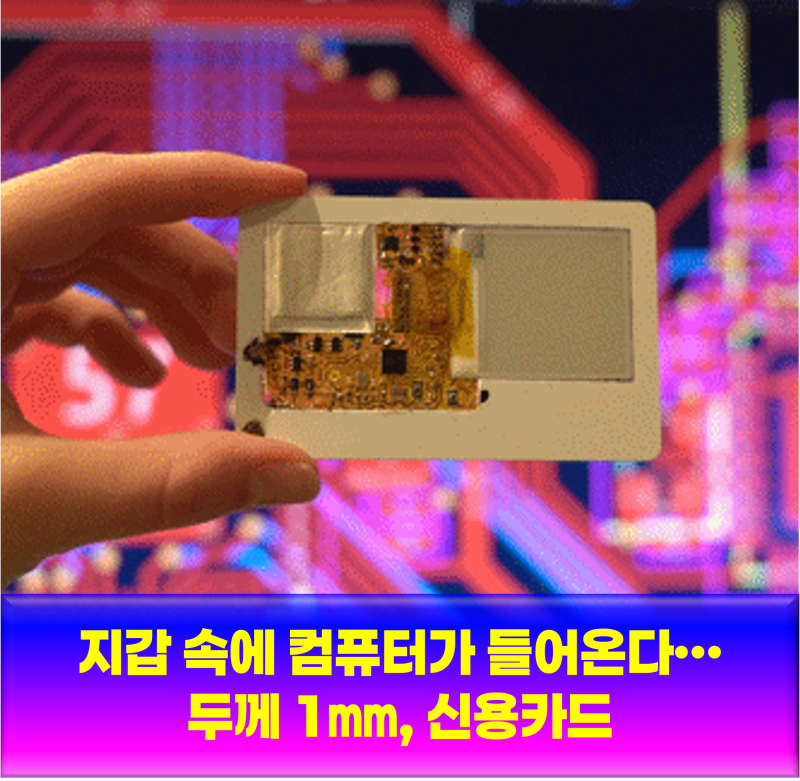 지갑 속에 컴퓨터가 들어온다…두께 1㎜, 신용카드