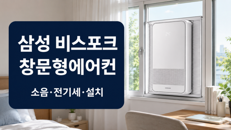  삼성 비스포크 창문형에어컨 소음 전기세 설치 전 체크
