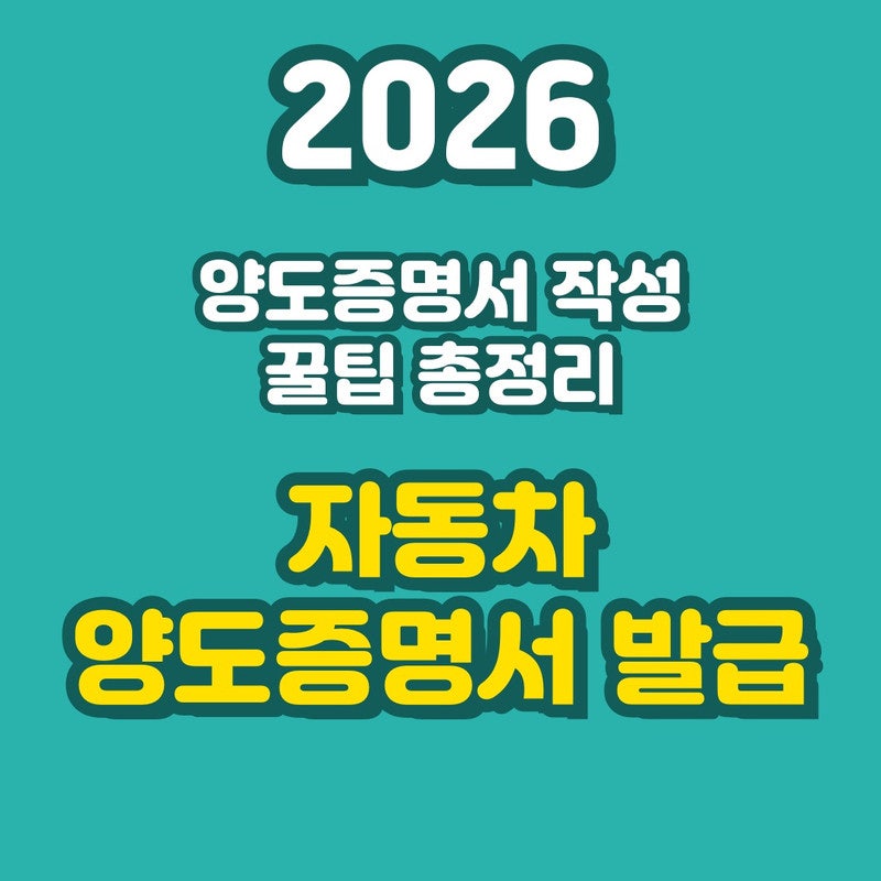 내 차 팔기 처음이라면 초보자도 놓치면 벌금! 2026년 자동차 양도증명서 발급 서류부터 신청 ....