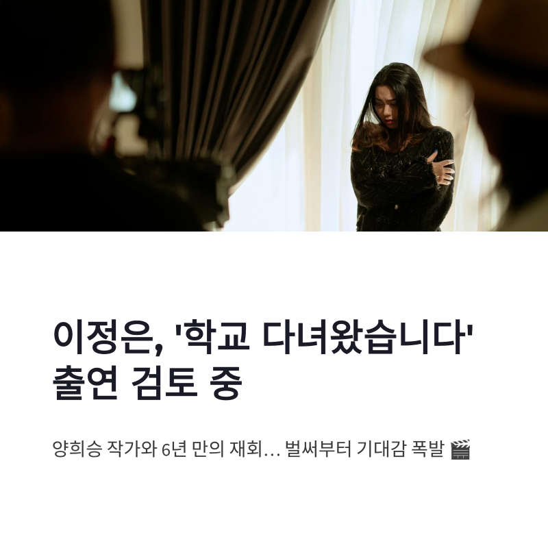 이정은 학교 다녀왔습니다 출연 검토, 한다다 작가와 재회 기대감 폭발