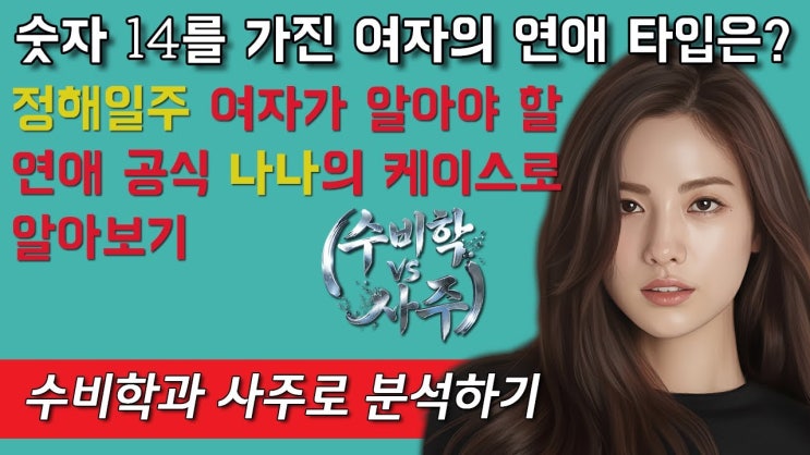  숫자 14를 가진 여자의 연애 타입은? 정해일주 여자가 알아야 할 연애 공식 나나의 케이스로 알아보기, 수비학과 사주로 분석하기
