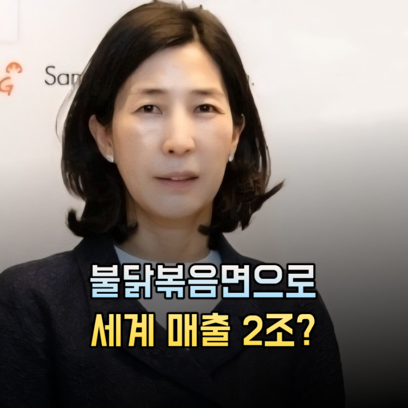 "며느리에서 회장까지" 불닭 신화 만든 김정수 삼양식품, 프로필 나이 고향 학력 남편 자녀 ....