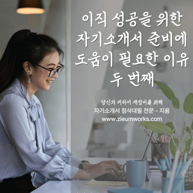이직 성공을 위한 자기소개서 준비, 도움이 필요한 이유(2)