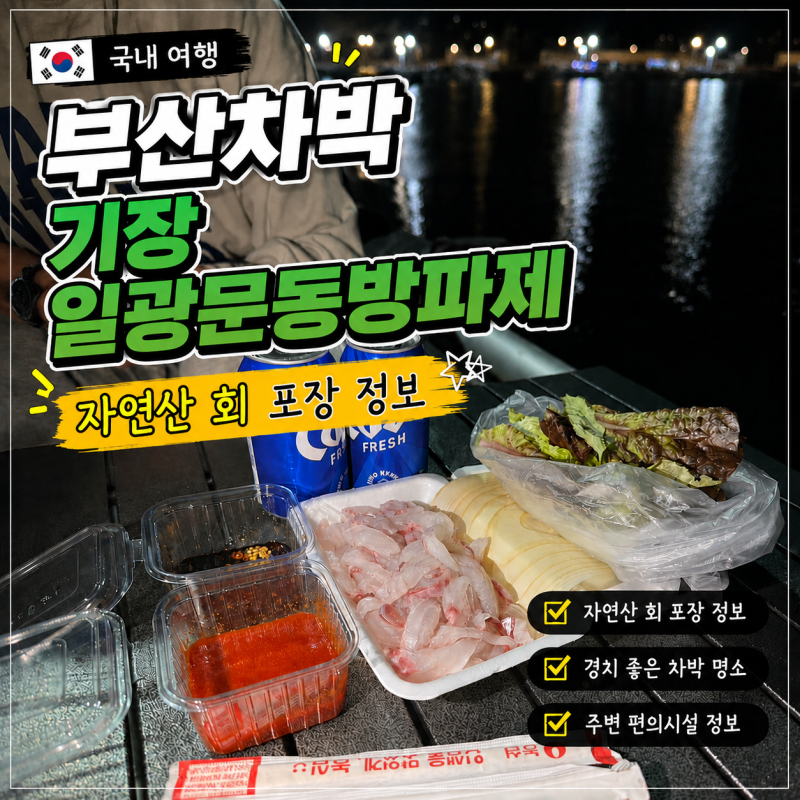 부산 차박 기장 차박 일광문동방파제 (+자연산회 포장)꿀팁 정보