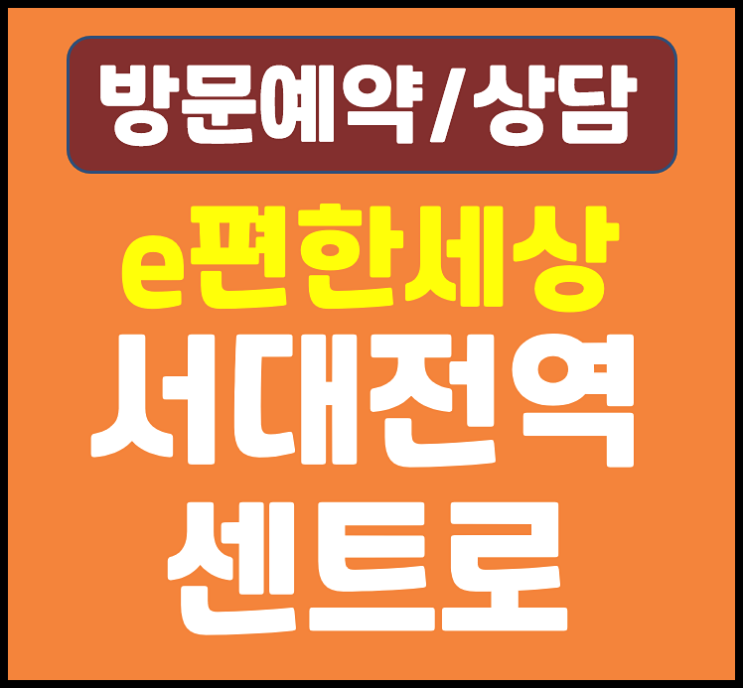  이편한세상 서대전역 센트로 모델하우스 (대전 문화동 미분양 단지)