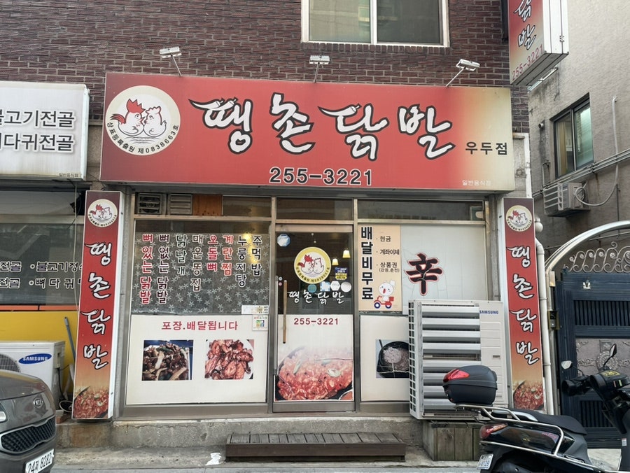 Ttaengchondakbal Udujeom photo 1