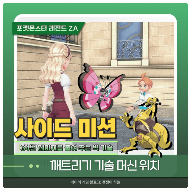  포켓몬 ZA 깨트리기 기술 머신 위치 & 리플렉터 얻는 법 | 사이드 미션 데미지를 줄여 주는 벽 기술 공략